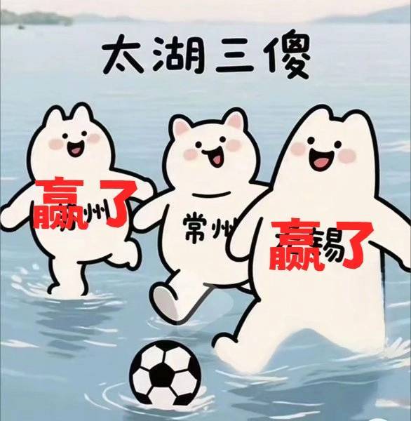 诺伍德火焰 v 森林维尔老鹰队_太湖三傻就地解散苏州赢了诺伍德火焰 v 森林维尔老鹰队，无锡赢了 常州0胜0平5负一球未进