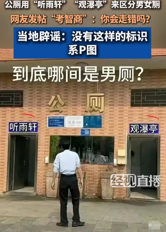 皇冠官网_广东一男女厕标用“听雨轩”“观瀑亭”来区分皇冠官网？当地回应：系P图