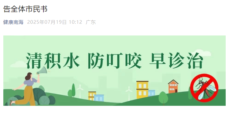 皇冠信用網开户_已确诊1199例基孔肯雅热皇冠信用網开户,广东佛山多区发布“告全体市民书”