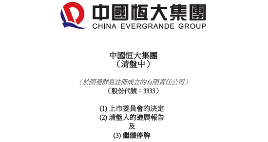 足球盘口出租_定了!恒大正式退市足球盘口出租,这三位自然人股东,今夜无眠!