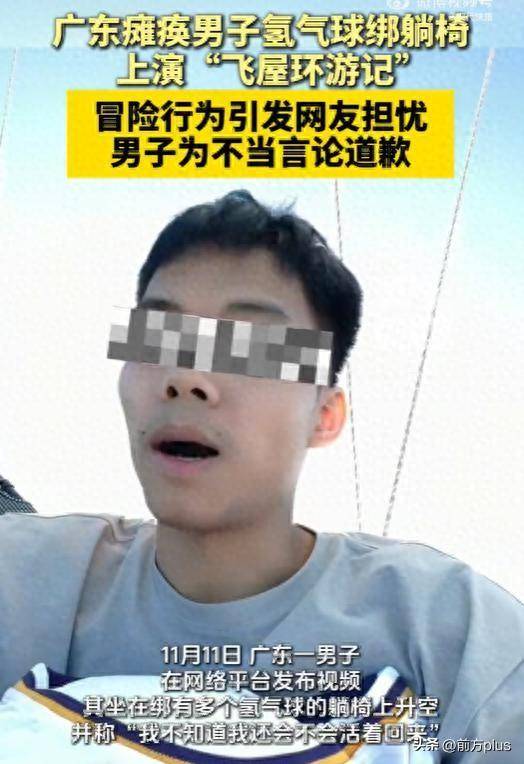 皇冠信用網会员_瘫痪小伙绑氢气球升空皇冠信用網会员，降落时剪断绳子摔落，本人发文致歉