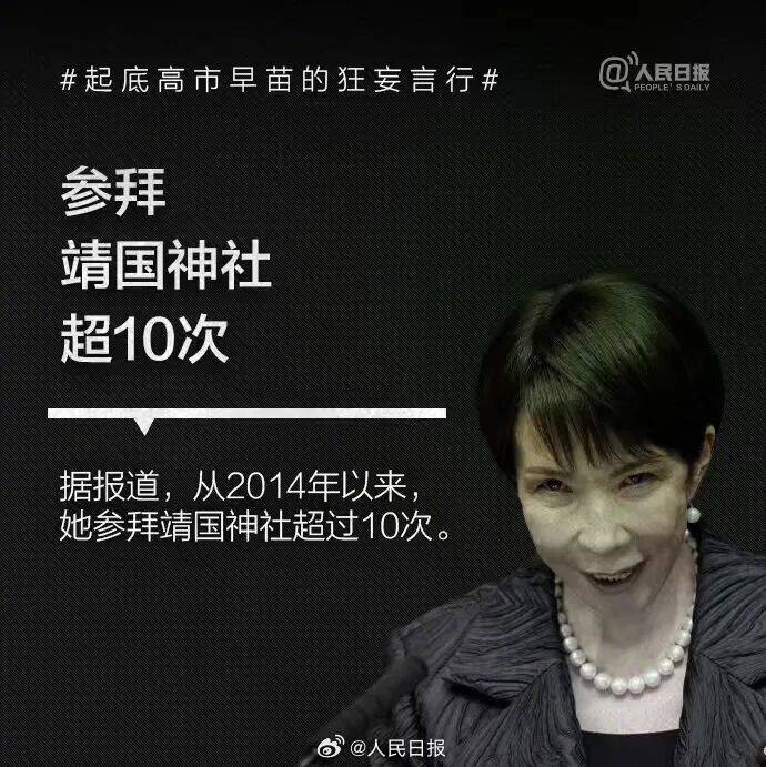 皇冠信用网可以占几成_起底高市早苗狂妄言行：否认南京大屠杀皇冠信用网可以占几成，参拜靖国神社超10次