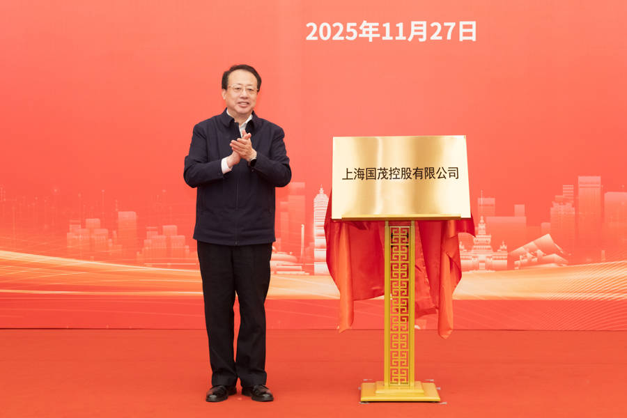 皇冠信用网出租足球_上海又一市属一级国有企业成立皇冠信用网出租足球，龚正市长为国茂控股有限公司揭牌