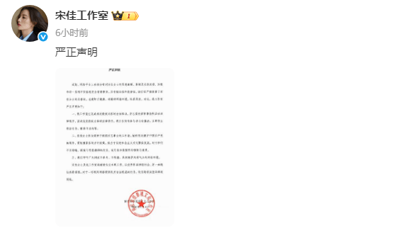 皇冠信用网登0_宋佳工作室发布严正声明!称已完成取证皇冠信用网登0,将依法坚决维权到底