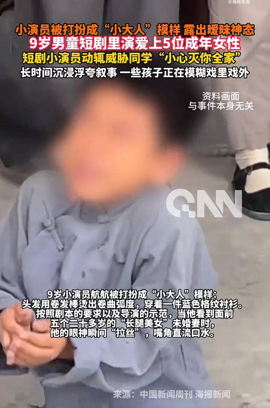 约旦 vs 阿根廷
_9岁男童短剧里演爱上5位成年女性约旦 vs 阿根廷
,如此“毁童年”不能没有人管