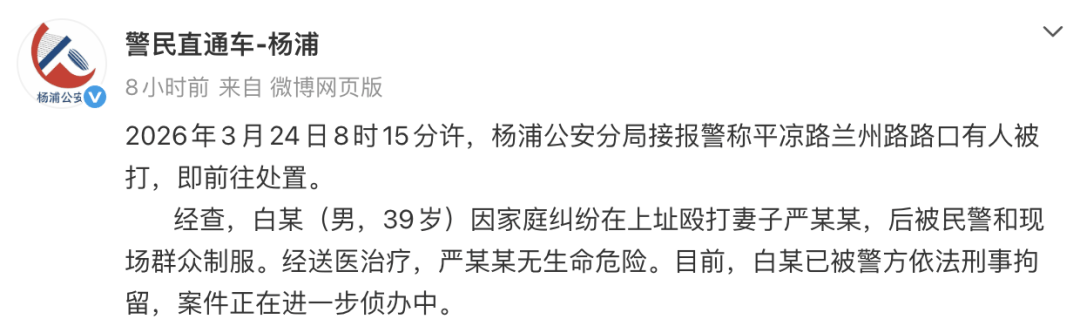 皇冠信用网结算日_上海杨浦警方通报:白某(男皇冠信用网结算日,39岁)因家庭纠纷当街殴打妻子,被民警和现场群众制服,目前已被刑拘